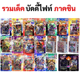 รวมเด็ค บัดดี้ไฟท์ ภาคชิน ทั้งชุดพร้อมเล่น และชุดเสริม ภาษาไทย