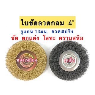 ใบขัดลวดทองเหลือง/เหล็ก 4” แปรงขัดลวด รูแกน 13มม.หรือ1/2”