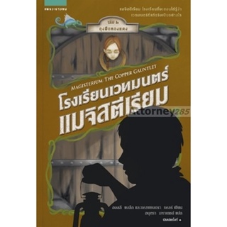 โรงเรียนเวทมนตร์เมจิสตีเรียม เล่ม 2 ถุงมือทองแดง