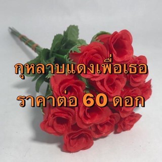 🔥ดอกกุหลาบแดงเพื่อเธอ 60 ดอก🔥😁🌹🌹 กุหลาบผ้า ราคาถูก ROSE