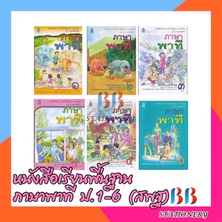 หนังสือเรียนพื้นฐาน ภาษาพาที ป.1-6 (สพฐ)