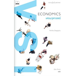 เศรษฐศาสตร์ ความรู้ฉบับพกพา Economics ลดจากปก 315