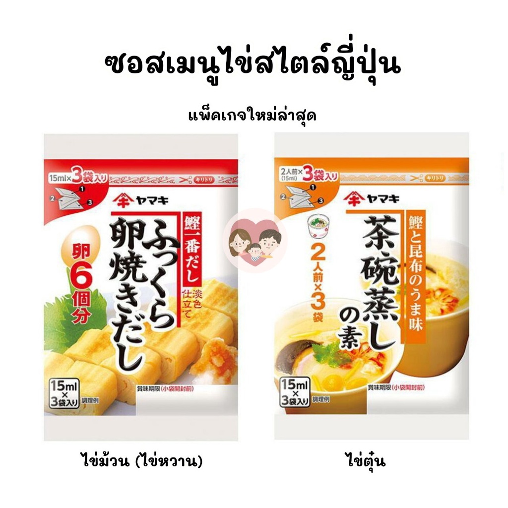 ใหม่ล่าสุด 🇯🇵 ไข่ตุ๋นญี่ปุ่น ไข่ม้วน ไข่หวาน Yamaki ดาชิ ซอสทำเมนูไข่สไตล์ญี่ปุ่น แพ็ค 3 ซอง Dashi