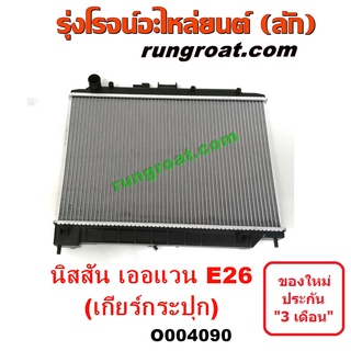 O004090	หม้อน้ำ (รังผึ้งหม้อน้ำ, แผงหม้อน้ำ) NISSAN (นิสสัน) / URVAN (เออแวน E26 12) เกียร์กระปุก