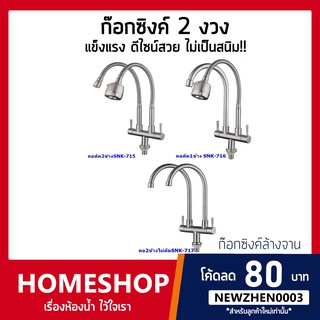 ถูกที่สุด ก๊อกน้ำ อ่างล้างจาน 2 หัว (ด้ามจับก้านขีด) คอดัดได้อิสระ 2 ข้าง สแตนเลส 304 รุ่น SNK-715 / 716 / 717