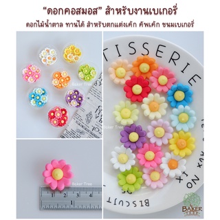 🌸ดอกคอสมอส🌸 น้ำตาลแต่งเค้ก กัมเพสงานสวยมาก กลิ่นหอม ทานได้