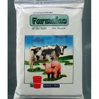 ฟาร์มาแลค Farmalac นมผงสัตว์ อาหารแทนนมสำหรับสัตว์ บรรจุ 1 กก.