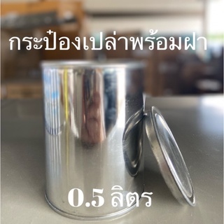 กระป๋องเปล่าพร้อมฝา 0.5 ลิตร