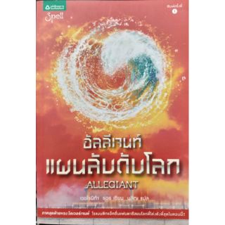 อัลลีเจนท์ แผนลับดับโลก หนังสือแปล