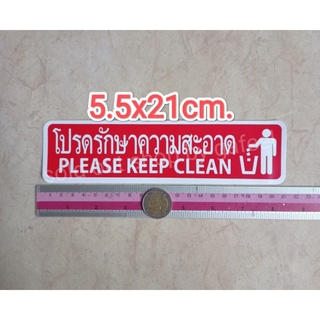 สติ๊กเกอร์ โปรดรักษาความสะอาด 5.5x21cm please keep clean