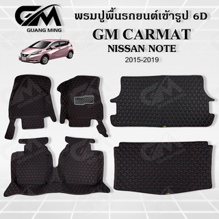 ⭐รับประกัน 1 ปี⭐ พรมปูรถยนต์ พรม6D NISSAN NOTE  โน้ต เต็มคัน เข้ารูป ตรงรุ่น พร้อมของแถม