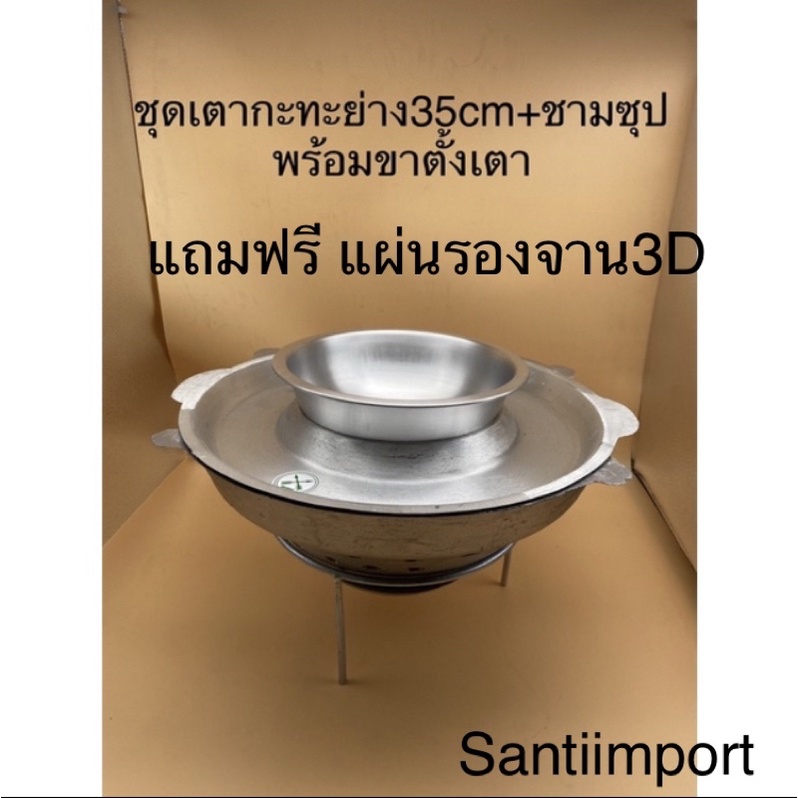 KHUN SANTIชุดเตากะทะปิ้งย่าง35cm+ชามชุปพร้อมขาตั้งเตา SETSOUP-35 (ตราศรคู่)แถมฟรี แผ่นรองจาน3D