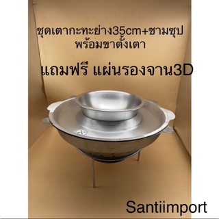 ชุดเตากะทะปิ้งย่าง35cm+ชามชุปพร้อมขาตั้งเตา SETSOUP-35 (ตราศรคู่)แถมฟรี แผ่นรองจาน3D มีLive สดกดดูย้อนหลังได้ครับ