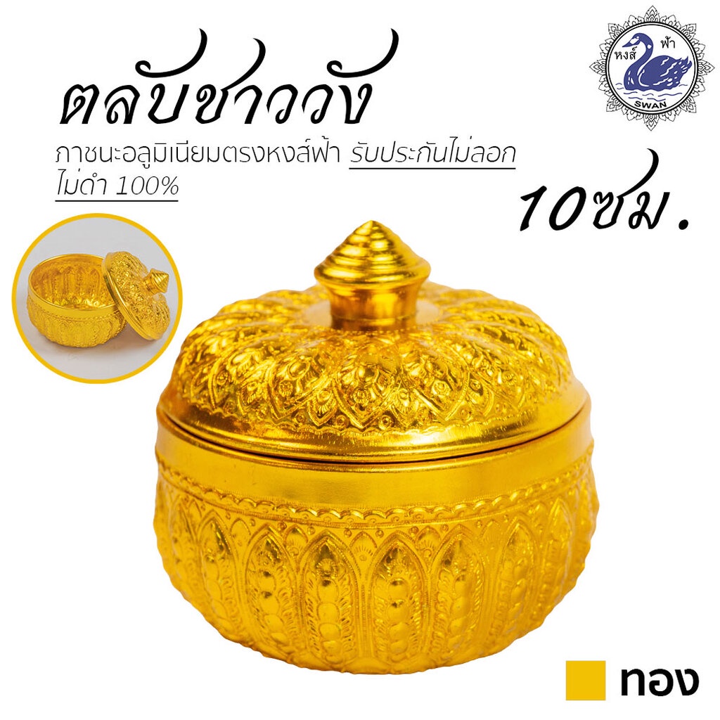 ตลับชาววัง 10ซม. (ทอง) ตลับทอง อลูมิเนียม คุณภาพดี สีไม่ลอก ไม่ดำ 100% ให้แทนเครื่องเงินได้ ตลับ
