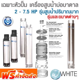 เฉพาะหัวปั๊ม เครื่องสูบน้ำสำหรับบ่อบาดาล 2 - 7.5 HP รุ่นสูบน้ำปริมาณมาก Schaefer Legend High Capacity FRANKLIN จัดส่งฟรี