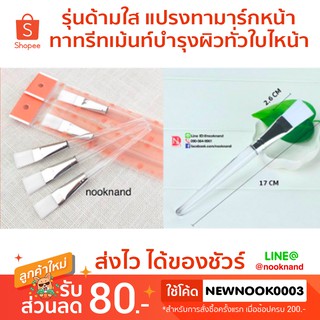 (รหัสแปรงมาร์กหน้ารุ่น6)รุ่นด้ามใส แปรงทามาร์กหน้า ทาทรีทเม้นท์บำรุงผิวทั่วใบไหน้า