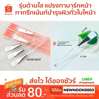 (รหัสแปรงมาร์กหน้ารุ่น6)รุ่นด้ามใส แปรงทามาร์กหน้า ทาทรีทเม้นท์บำรุงผิวทั่วใบไหน้า