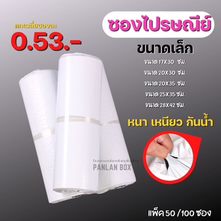 (50/100ซอง) ซองไปรษณีย์ (ขนาดเล็ก) ซองพลาสติก ถุงไปรษณีย์พลา…