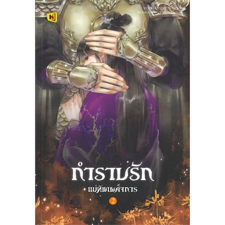 Book Bazaar หนังสือ กำราบรักแม่ทัพเผด็จการ เล่ม 2 (เล่มจบ)