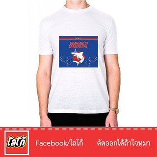 Logo เสื้อสกีนลาย ฉลอง