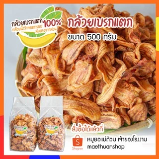 กล้วยเบรกแตก กล้วยน้ำว้าทอด ถุงเล็ก 500กรัม หนองคาย
