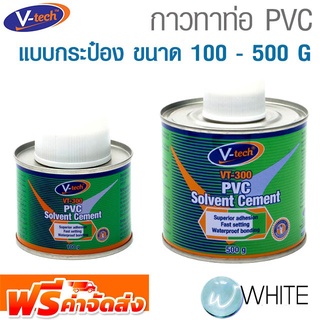 กาวทาท่อ PVC แบบกระป๋อง ขนาด 100 - 500 G ยี่ห้อ V-TECH จากมาเลเซีย จัดส่งฟรี!!!