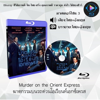 Bluray เรื่อง Murder on the Orient Express ฆาตกรรมบนรถด่วนโอเรียนท์เอกซ์เพรส (เสียงไทย+เสียงอังกฤษ+บรรยายไทย)