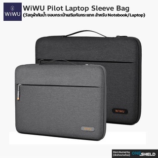 WIWU Bag Pilot Laptop Sleeve 13" / 15.4" / 15.6"  กระเป๋า กันน้ำ กันกระแทก สำหรับ Notebook / Laptop ( พร้อมส่ง ในไทย)