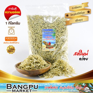 ปลาข้าวสาร เล็ก ปลาข้าวสารแห้ง ปลาลูกเบร่ ไม่เค็ม (อาหารทะเลแห้ง) ขนาด 1kg.(ปลาตัวเล็กแห้ง,small anchovies,dry fish)