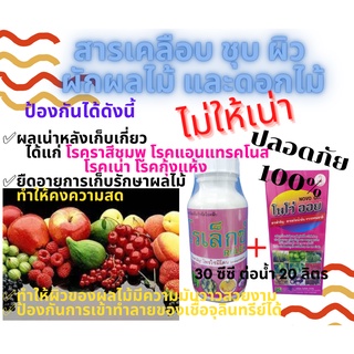 สารชุบผลไม้ สารเคลือบ กันเน่า ผลเน่า ชุบก่อนขาย จุดดำที่ผล ยืดอายุผักผลไม้ ไม่ให้เน่า และเป็นโรค รักษาความสด ชุดเล็ก ใหญ