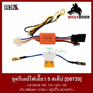 ชุดรีเลย์ไฟเลี้ยว 5 สเต็ป เวฟ WAVE 100, 110, 110-I / เวฟ125 WAVE 125 / ดรีม DREAM / C125-I / SCOOPY (D0735) Relay