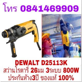 DEWALT D25113K สว่านโรตารี่ 26มม 3ระบบ 800W ของแท้100%