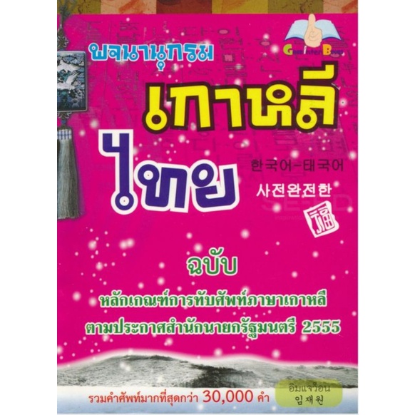 พจนานุกรมเกาหลีไทย ฉบับหลักเกณฑ์ทับศัพท์รวมคำศัพท์มากที่สุดกว่า 30,000 คำ ผู้เขียน อิมแจว็อน