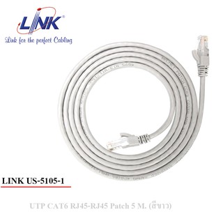 สายแลน Link US-5105-1 CAT 6 PATCH CORD 5 M. สีขาว