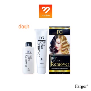 **ตัดฝา** ครีมล้างสีผม FG Hair Color Remover 100 มล. ล้างสี ฟาเกอร์ ช่วยขจัดประกายสีที่ไม่ต้องการออกจากเส้นผม