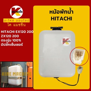 หม้อพักน้ำ ฮิตาชิ HITACHI EX120/200/ZX120/200 มีปลั๊กเซ็นเซอร์ กระป๋องพักน้ำ ถังพักน้ำหล่อเย็น อะไหล่-ชุดซ่อมแมคโค รถขุด