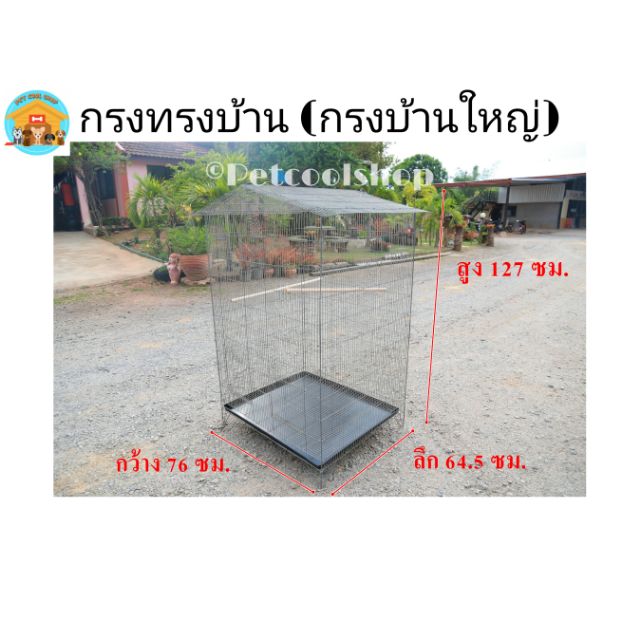 กรงบ้านใหญ่(กรงพับ) กรงนก กรงชูก้า กรงกระรอก ขนาดใหญ่ ราคาจากโรงงานครับ!!