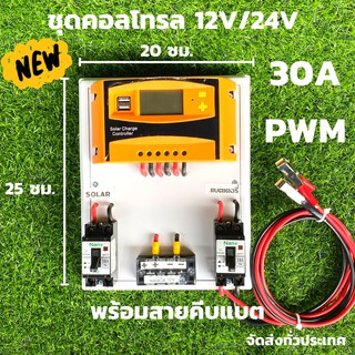 ชุดชาร์จเจอร์  12V/24V 30A(ชุดS2 เหลือง 30A) ชาร์จเจอร์ รองรับกระแสชาร์จสูงสุด 30 แอมป์ eries Solar charge controller 12