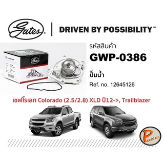 GATES ปั๊มน้ำ CHEVROLET COLORADO ( 2.5 / 2.8 ) XLD ปี 2012 ขึ้นไป , Traiiblazer 12645126 ปั๊มน้ำรถยนต์ เชฟโรเลต โคโรลาโด