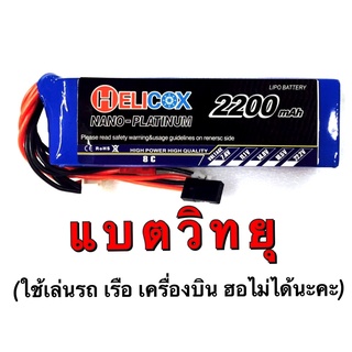 แบตHelicox 2200mAh 11.1V แบตวิทยุ TH9X/JR  แบตเตอรี่ลิโพ แบต lipo ลิโพ