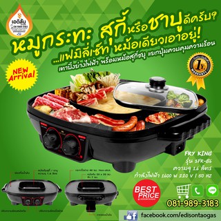 เตาปิ้งย่างเอนกประสงค์ พร้อมหม้อสุกี้ชาบู FRY KING รุ่น FR-BQ4