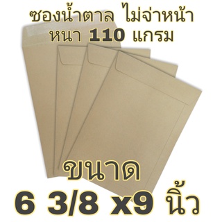 ซองน้ำตาล 6 3/8x9 นิ้ว (แพ๊ค 50ซอง) ซองไปรษณีย์ ซองเอกสาร หนา 110 แกรม