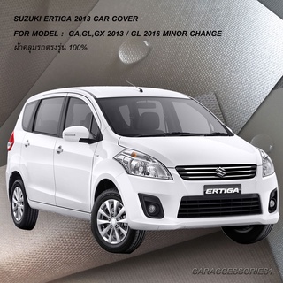 ตรงรุ่น 100% พร้อมส่ง! ผ้าคลุมรถซูซุกิเออร์ติกา Ertiga 2013/Ertiga GL 2016