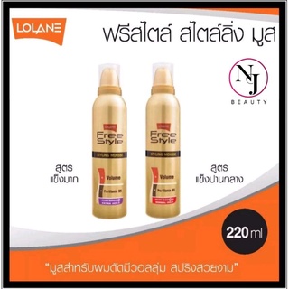 Lolane​ โลแลน ฟรีสไตล์ สไตล์ลิ่ง มูส​ มี​ 2​ สูตร​ ( 1.สูตร​ Normal Hold 2.สูตร​ Extra​ Hold )​ ปริมาณ​ 220​ มล.