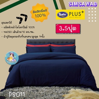 Satin Plus PS011 ผ้าปูที่นอน3.5ฟุต 3ชิ้น / ชุดเครื่องนอน 3.5ฟุต 4ชิ้น / ผ้านวมอย่างเดียว 60"x80" 1ชิ้น