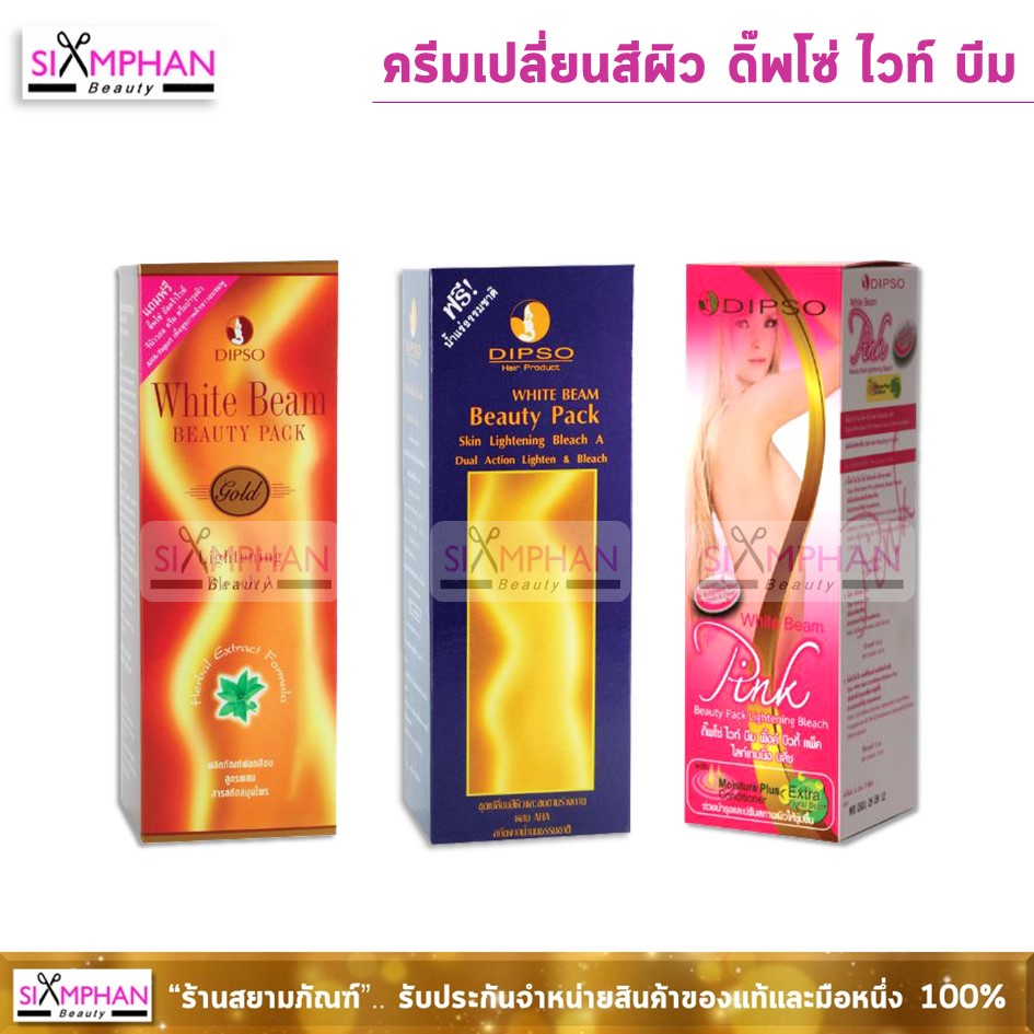 ครีมเปลี่ยนสีผิว ครีมเปลี่ยนสีขน ดิ๊พโซ่ ไวท์ บีม Dipso White Beam