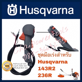 ชุดมือเร่ง Husqvarna 143R2  236R