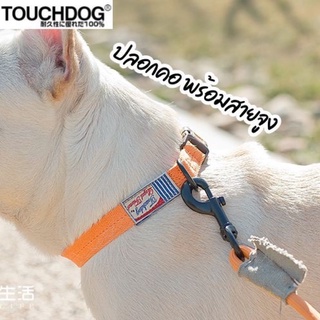 ปลอกคอ + เชือกจูง สายจูง สุนัข แมว TOUCH DOG