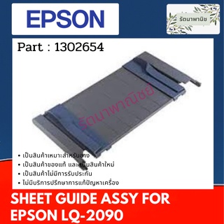 SHEET GUIDE ASSY EPSON LQ-2090 (1302654) ถาดป้อนกระดาษ