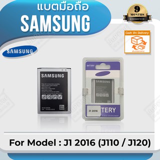 แบตโทรศัพท์มือถือ Samsung รุ่น Galaxy J1 Version 2 (2016) - (J110 / J120) Battery 3.7V 2050mAh